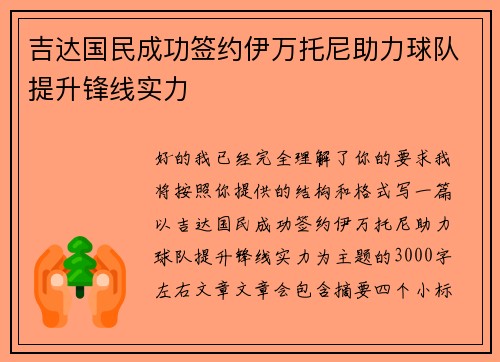 吉达国民成功签约伊万托尼助力球队提升锋线实力