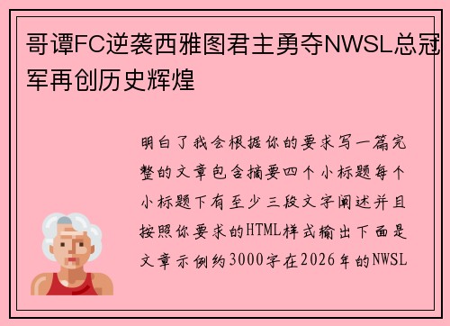哥谭FC逆袭西雅图君主勇夺NWSL总冠军再创历史辉煌