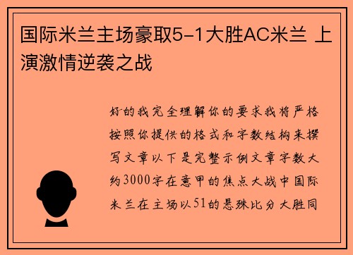 国际米兰主场豪取5-1大胜AC米兰 上演激情逆袭之战