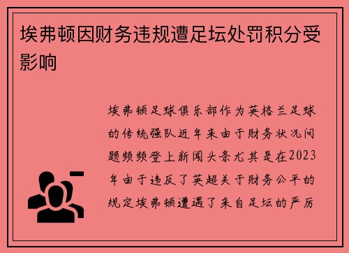 埃弗顿因财务违规遭足坛处罚积分受影响