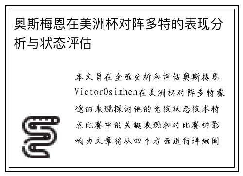 奥斯梅恩在美洲杯对阵多特的表现分析与状态评估