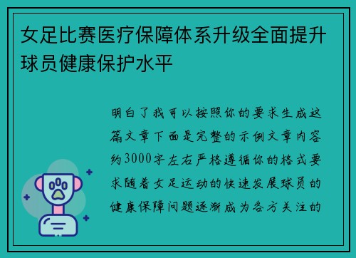 女足比赛医疗保障体系升级全面提升球员健康保护水平
