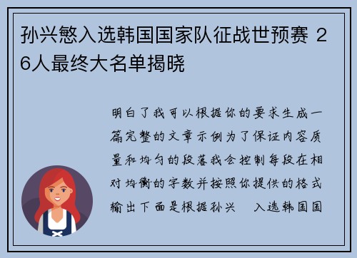 孙兴慜入选韩国国家队征战世预赛 26人最终大名单揭晓