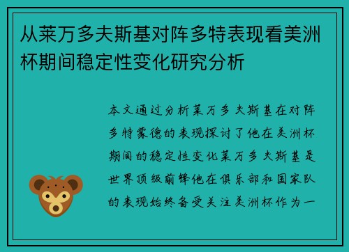 从莱万多夫斯基对阵多特表现看美洲杯期间稳定性变化研究分析
