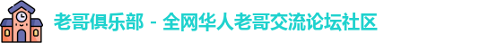 老哥俱乐部